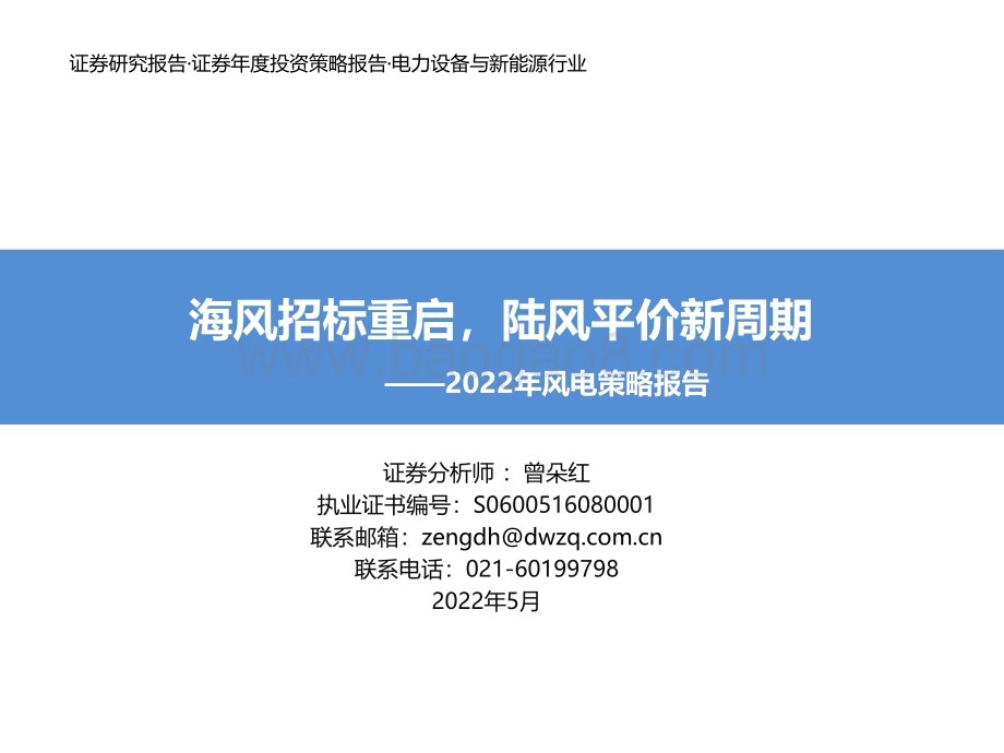 20220511-东吴证券-2022年风电策略报告_海风招标重启_陆风平价新周期_49页_2mb.pdf_第1页