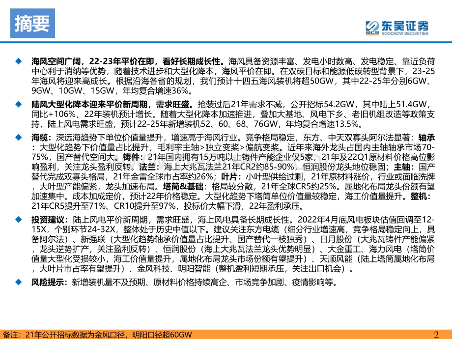 20220511-东吴证券-2022年风电策略报告_海风招标重启_陆风平价新周期_49页_2mb.pdf_第2页