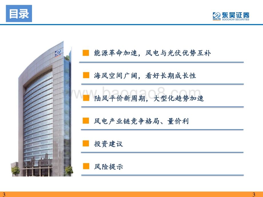 20220511-东吴证券-2022年风电策略报告_海风招标重启_陆风平价新周期_49页_2mb.pdf_第3页