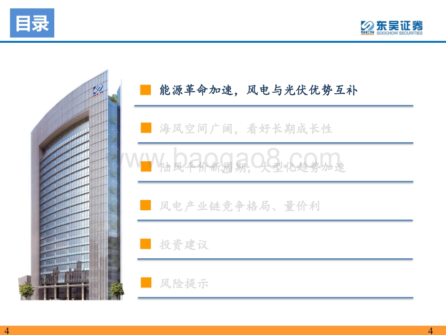 20220511-东吴证券-2022年风电策略报告_海风招标重启_陆风平价新周期_49页_2mb.pdf_第4页