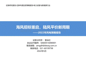 20220511-东吴证券-2022年风电策略报告_海风招标重启_陆风平价新周期_49页_2mb.pdf