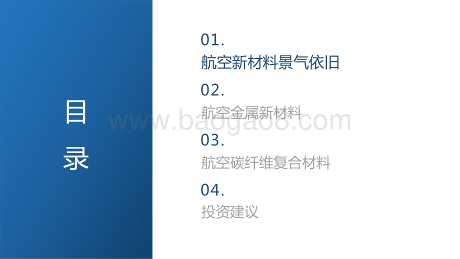 20220510-中航证券-航空新材料_显著低估_相对合理_灵活配置_32页_1mb.pdf_第2页