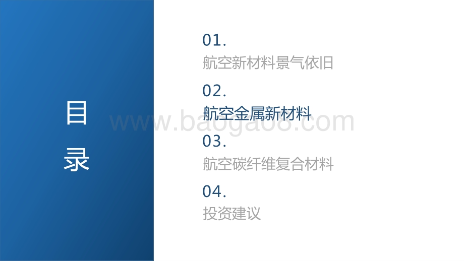 20220510-中航证券-航空新材料_显著低估_相对合理_灵活配置_32页_1mb.pdf_第4页