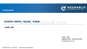 20220510-中航证券-航空新材料_显著低估_相对合理_灵活配置_32页_1mb.pdf