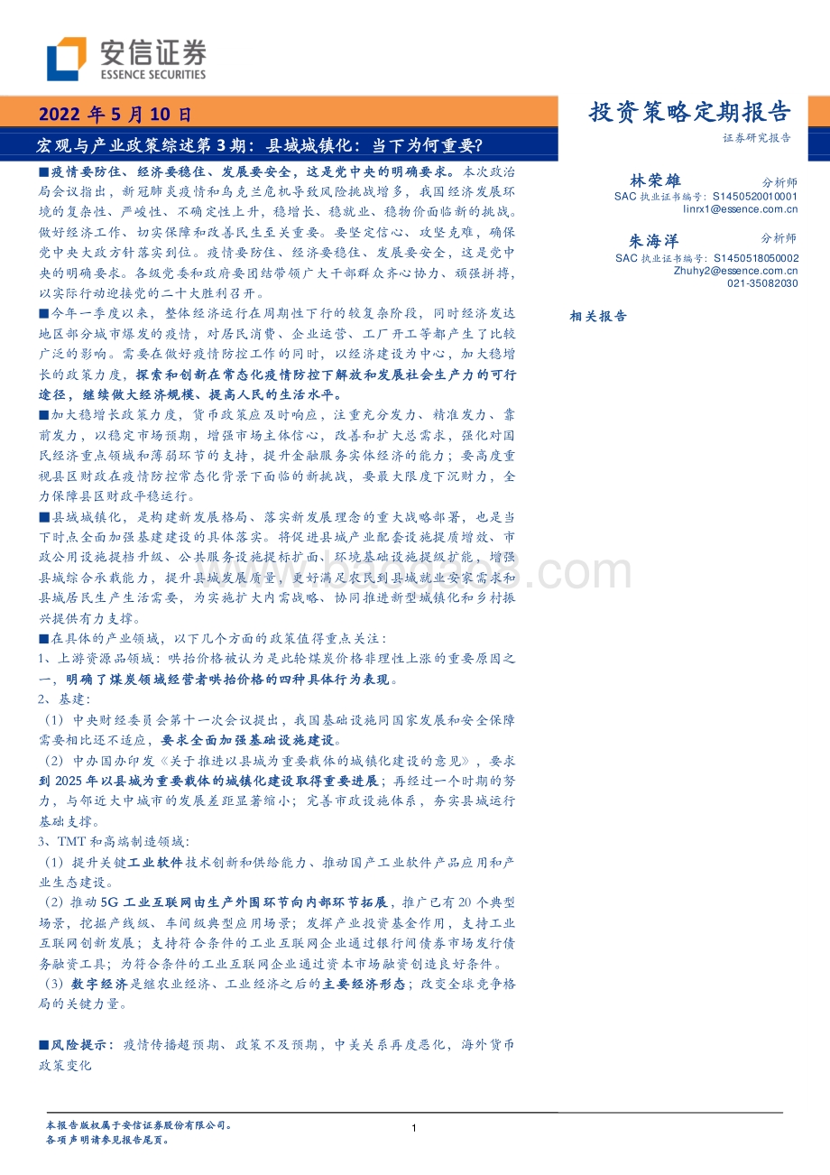 20220510-安信证券-宏观与产业政策综述第3期_县域城镇化_当下为何重要__36页_2mb.pdf_第1页