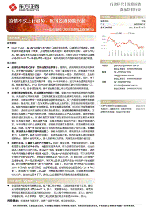 深度报告-20220510-东方证券-后疫情时代的投资逻辑之白酒行业_疫情不改上行趋势_区域名酒势能兴起_26页_1mb.pdf