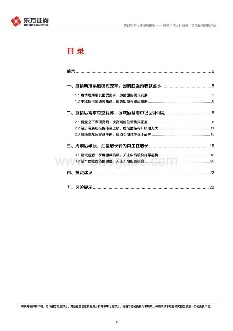 深度报告-20220510-东方证券-后疫情时代的投资逻辑之白酒行业_疫情不改上行趋势_区域名酒势能兴起_26页_1mb.pdf_第2页
