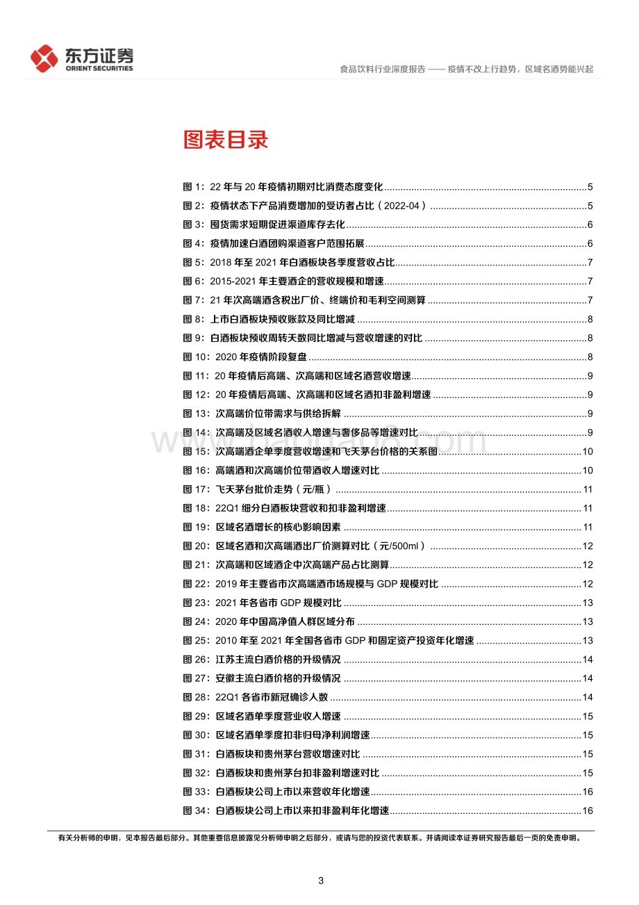 深度报告-20220510-东方证券-后疫情时代的投资逻辑之白酒行业_疫情不改上行趋势_区域名酒势能兴起_26页_1mb.pdf_第3页