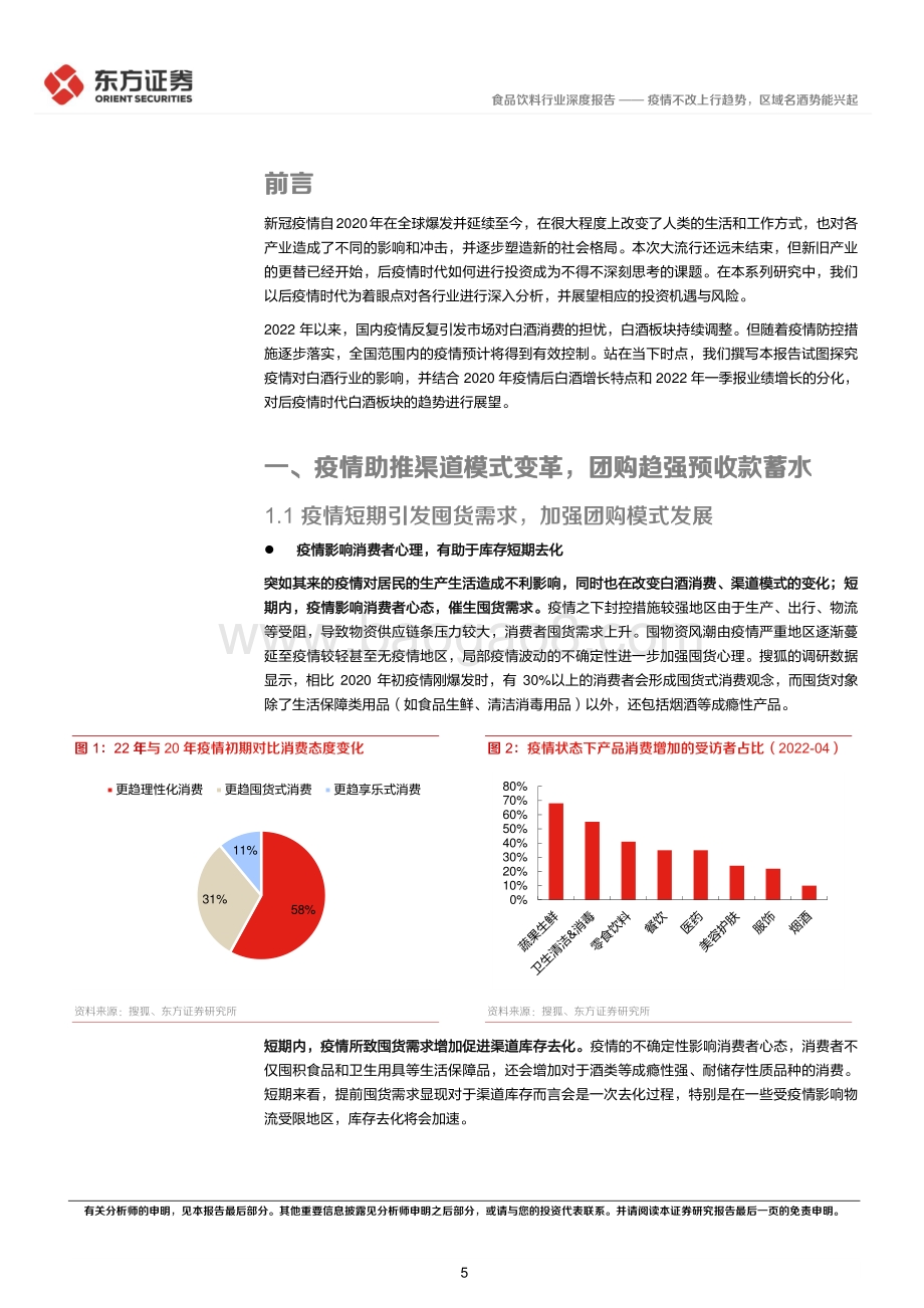 深度报告-20220510-东方证券-后疫情时代的投资逻辑之白酒行业_疫情不改上行趋势_区域名酒势能兴起_26页_1mb.pdf_第5页