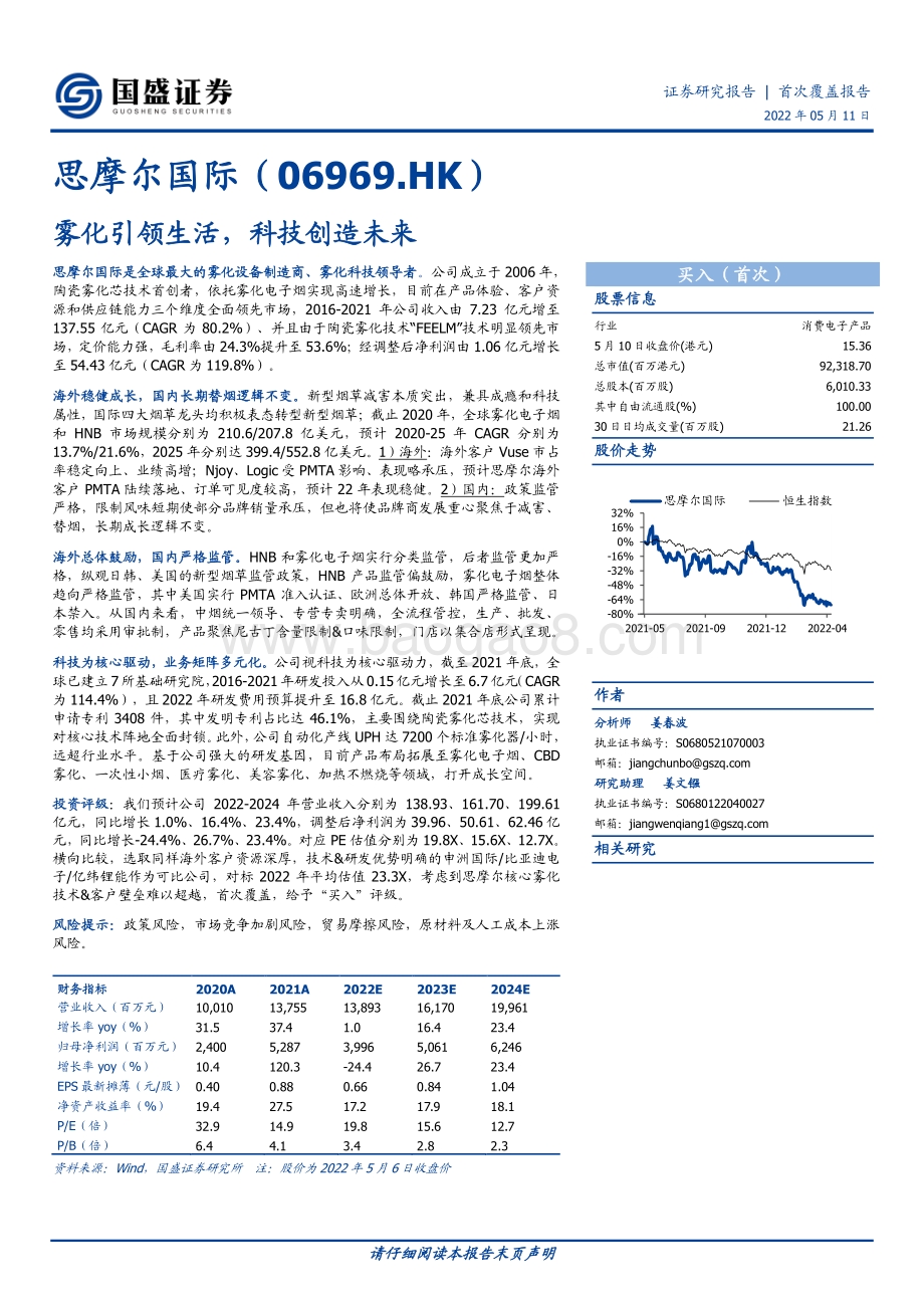 20220511-国盛证券-思摩尔国际-06969.HK-雾化引领生活_科技创造未来_55页_5mb.pdf