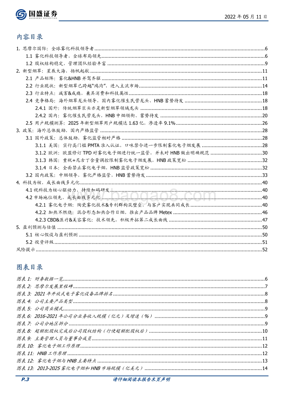 20220511-国盛证券-思摩尔国际-06969.HK-雾化引领生活_科技创造未来_55页_5mb.pdf_第3页