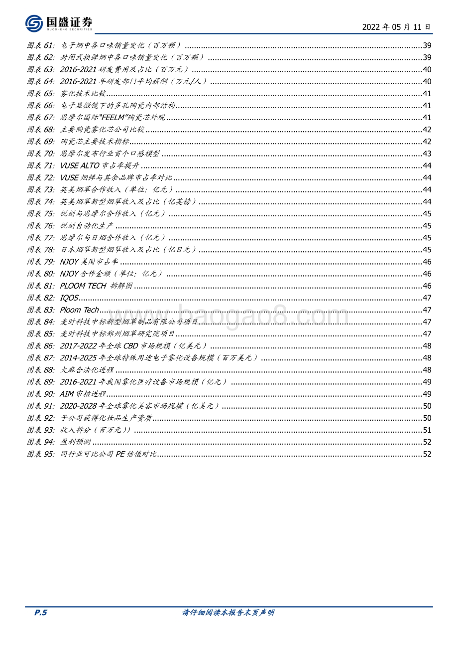 20220511-国盛证券-思摩尔国际-06969.HK-雾化引领生活_科技创造未来_55页_5mb.pdf_第5页