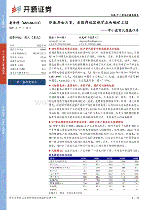 深度报告-20220511-开源证券-奥普特-688686.SH-中小盘首次覆盖报告_以基恩士为鉴_看国内机器视觉龙头崛起之路_31页_3mb.pdf