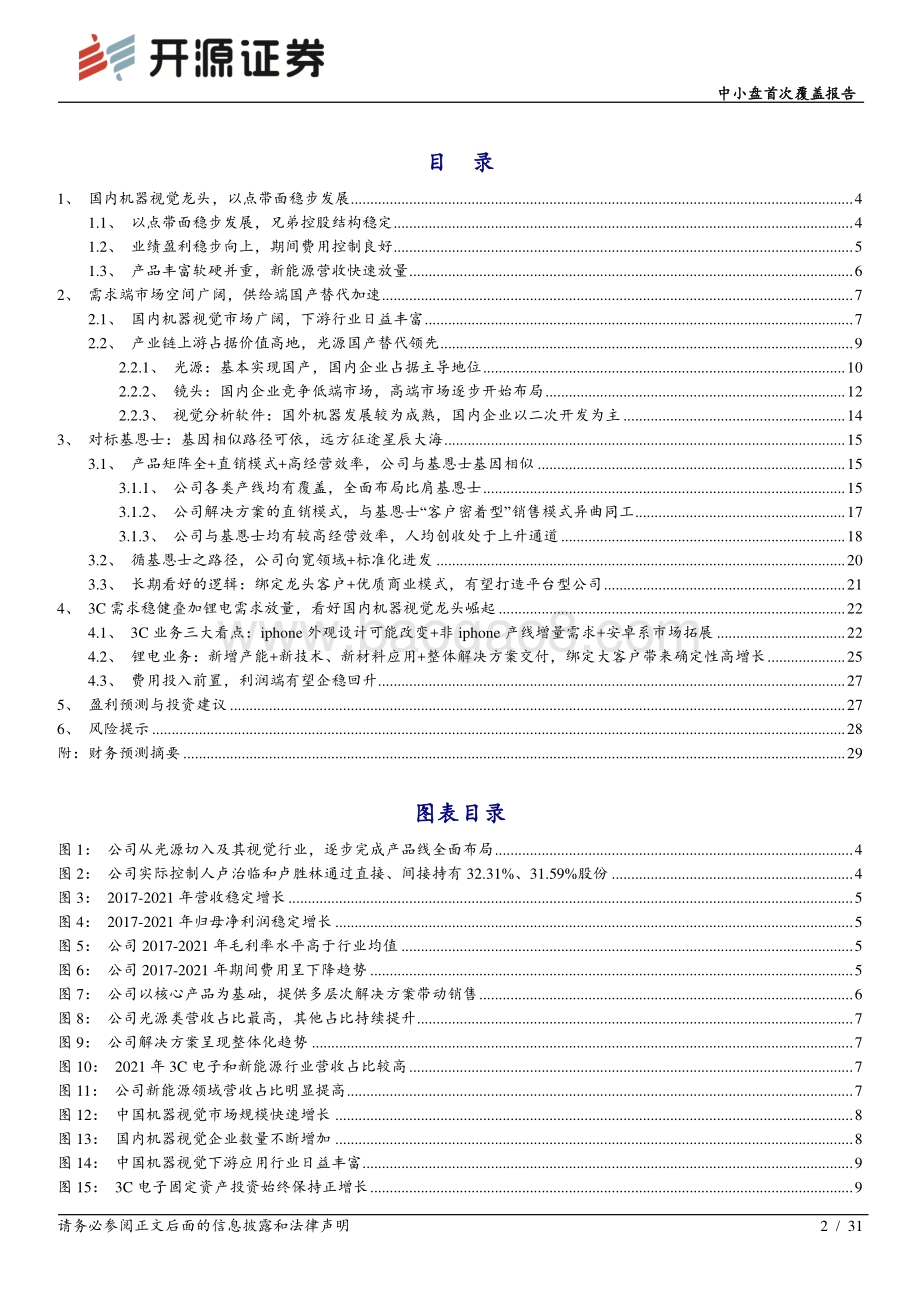 深度报告-20220511-开源证券-奥普特-688686.SH-中小盘首次覆盖报告_以基恩士为鉴_看国内机器视觉龙头崛起之路_31页_3mb.pdf_第2页