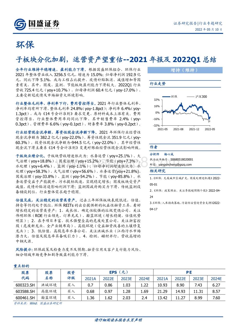 20220510-国盛证券-环保2021年报及2022Q1总结_子板块分化加剧_运营资产望重估_20页_1mb.pdf_第1页
