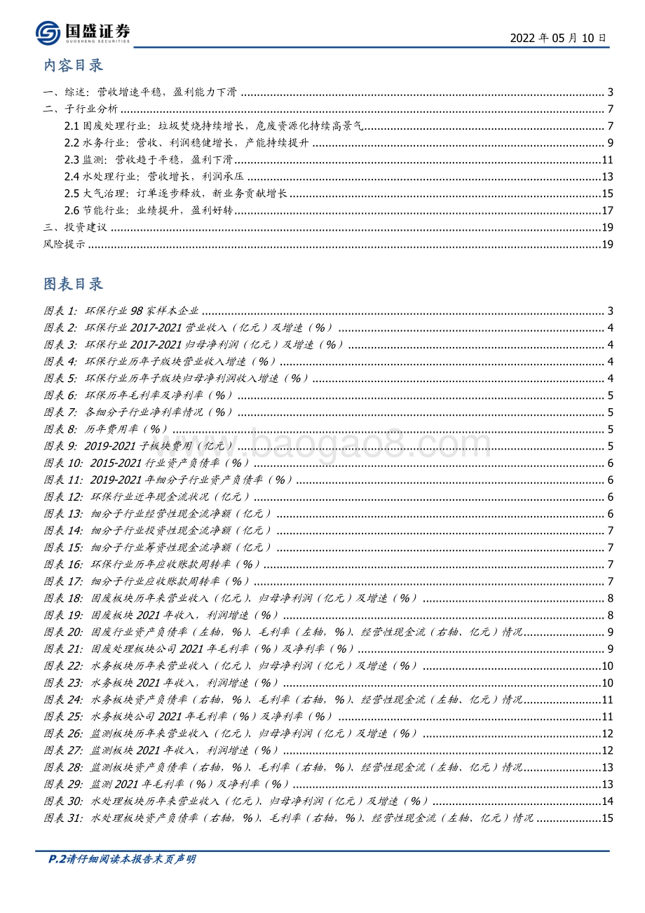 20220510-国盛证券-环保2021年报及2022Q1总结_子板块分化加剧_运营资产望重估_20页_1mb.pdf_第2页