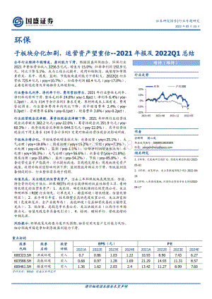 20220510-国盛证券-环保2021年报及2022Q1总结_子板块分化加剧_运营资产望重估_20页_1mb.pdf