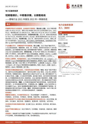 20220510-光大证券-锂电行业2021年报及2022年一季报综述_短期看顺价_中期看供需_长期看格局_29页_2mb.pdf