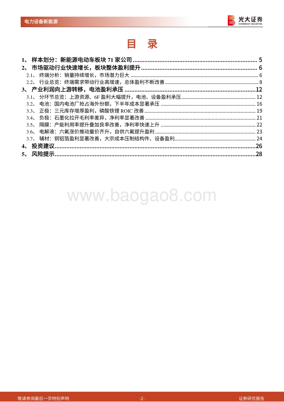 20220510-光大证券-锂电行业2021年报及2022年一季报综述_短期看顺价_中期看供需_长期看格局_29页_2mb.pdf_第2页
