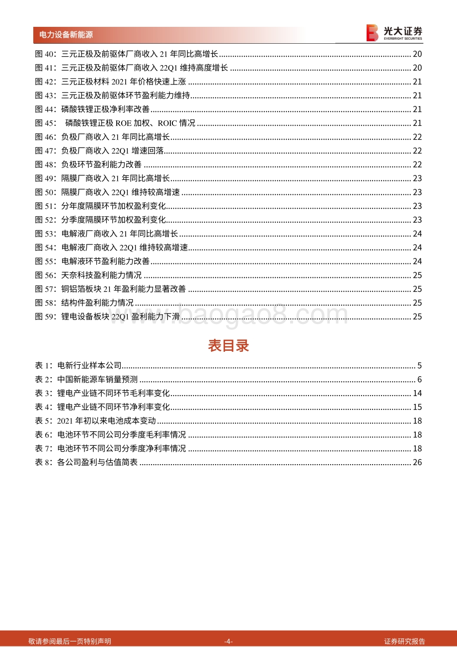 20220510-光大证券-锂电行业2021年报及2022年一季报综述_短期看顺价_中期看供需_长期看格局_29页_2mb.pdf_第4页