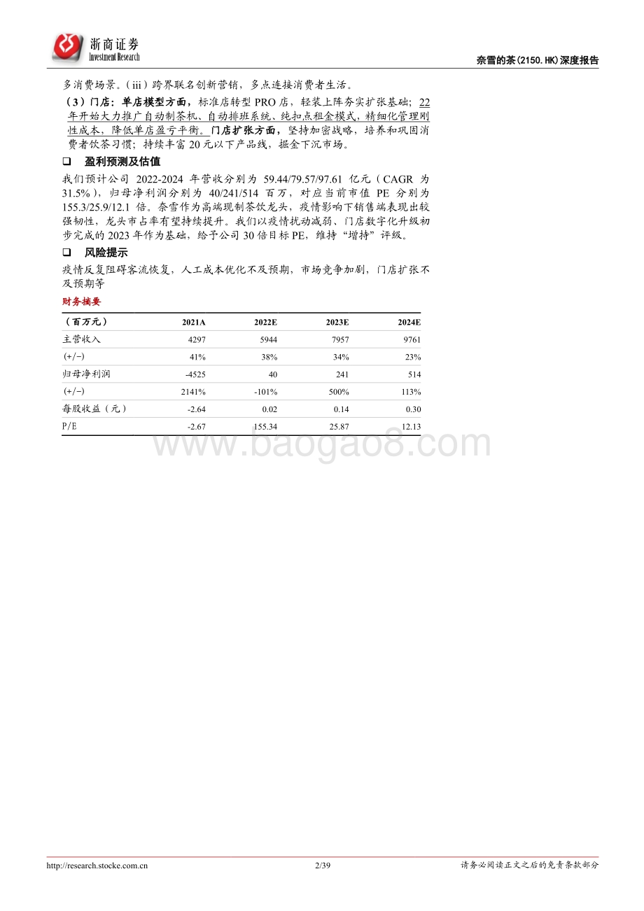 20220510-浙商证券-奈雪的茶-02150.HK-奈雪的茶深度报告_数字化升级_长坡厚雪构筑茶饮龙头品牌_39页_9mb.pdf_第2页