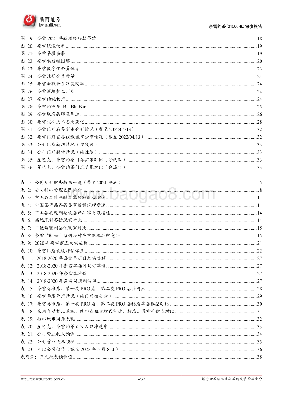 20220510-浙商证券-奈雪的茶-02150.HK-奈雪的茶深度报告_数字化升级_长坡厚雪构筑茶饮龙头品牌_39页_9mb.pdf_第4页