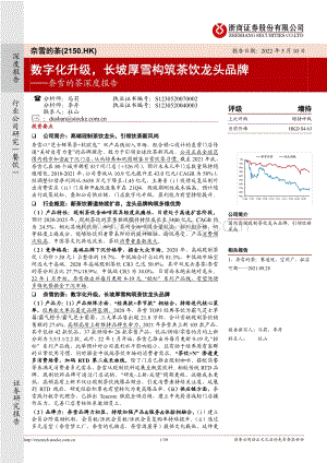 20220510-浙商证券-奈雪的茶-02150.HK-奈雪的茶深度报告_数字化升级_长坡厚雪构筑茶饮龙头品牌_39页_9mb.pdf