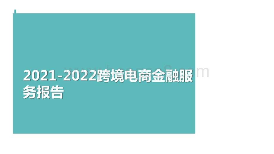 2021-2022跨境电商金融服务报告.pptx
