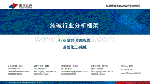 20220504-国信证券-纯碱行业分析框架_24页_606kb.pdf