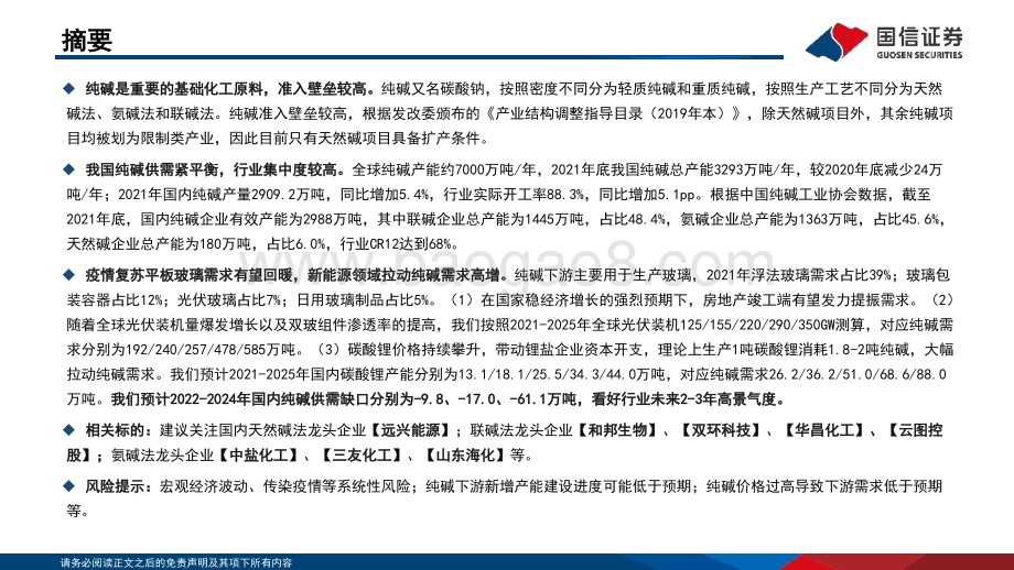 20220504-国信证券-纯碱行业分析框架_24页_606kb.pdf_第2页
