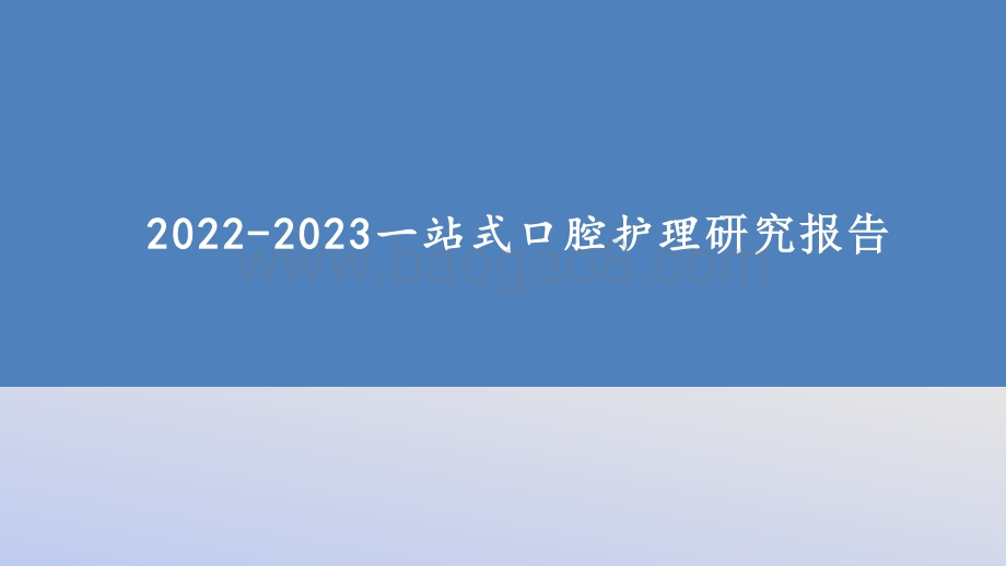 2022-2023一站式口腔护理研究报告.pptx_第1页