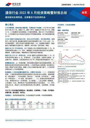 20220504-国信证券-通信行业2022年5月投资策略暨财报总结_通信板块估值筑底_全面看多行业投资机会_38页_3mb.pdf