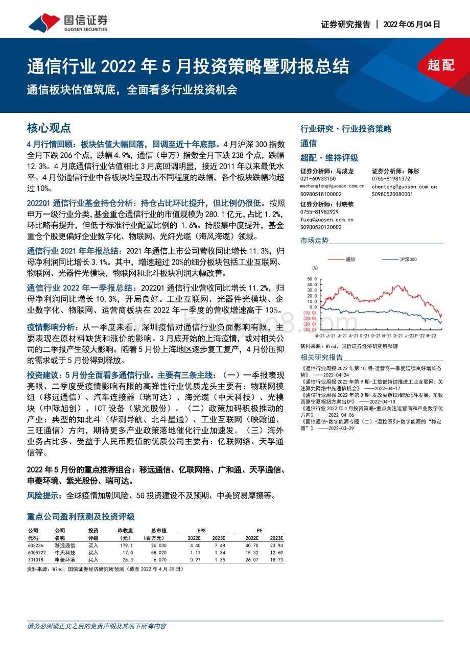 20220504-国信证券-通信行业2022年5月投资策略暨财报总结_通信板块估值筑底_全面看多行业投资机会_38页_3mb.pdf_第1页