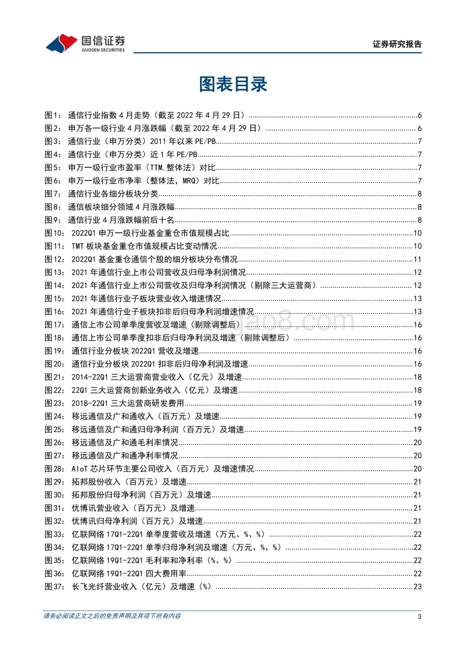 20220504-国信证券-通信行业2022年5月投资策略暨财报总结_通信板块估值筑底_全面看多行业投资机会_38页_3mb.pdf_第3页
