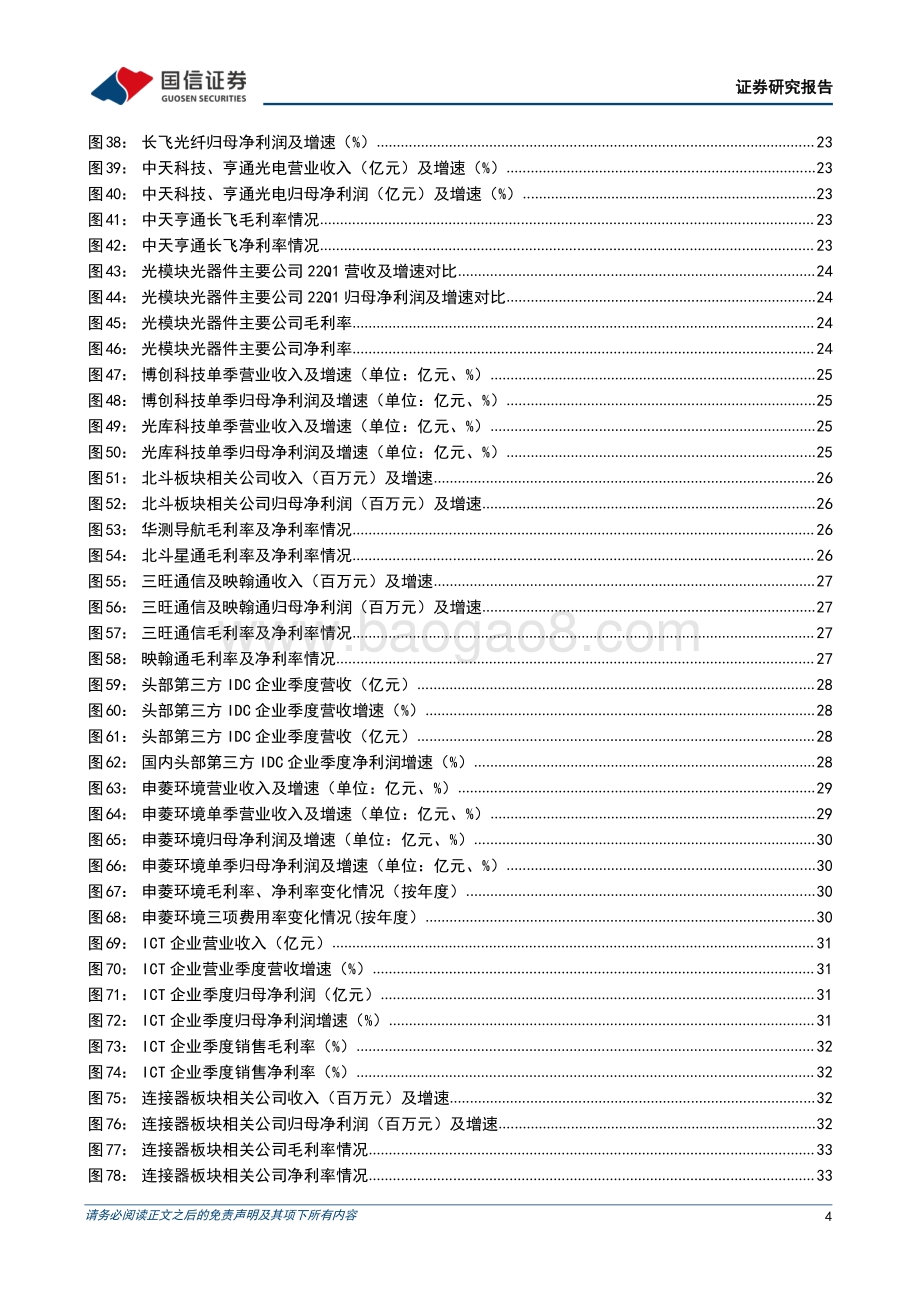 20220504-国信证券-通信行业2022年5月投资策略暨财报总结_通信板块估值筑底_全面看多行业投资机会_38页_3mb.pdf_第4页