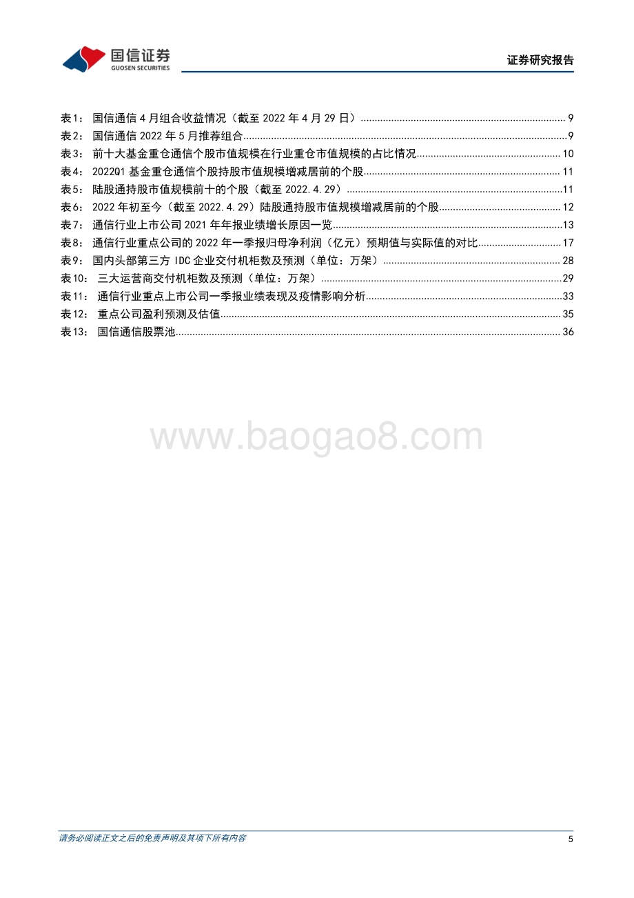 20220504-国信证券-通信行业2022年5月投资策略暨财报总结_通信板块估值筑底_全面看多行业投资机会_38页_3mb.pdf_第5页