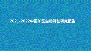 2021-2022中国矿区自动驾驶研究报告.pptx