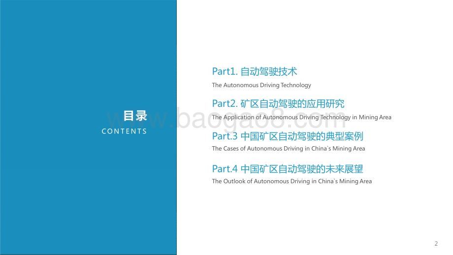 2021-2022中国矿区自动驾驶研究报告.pptx_第2页