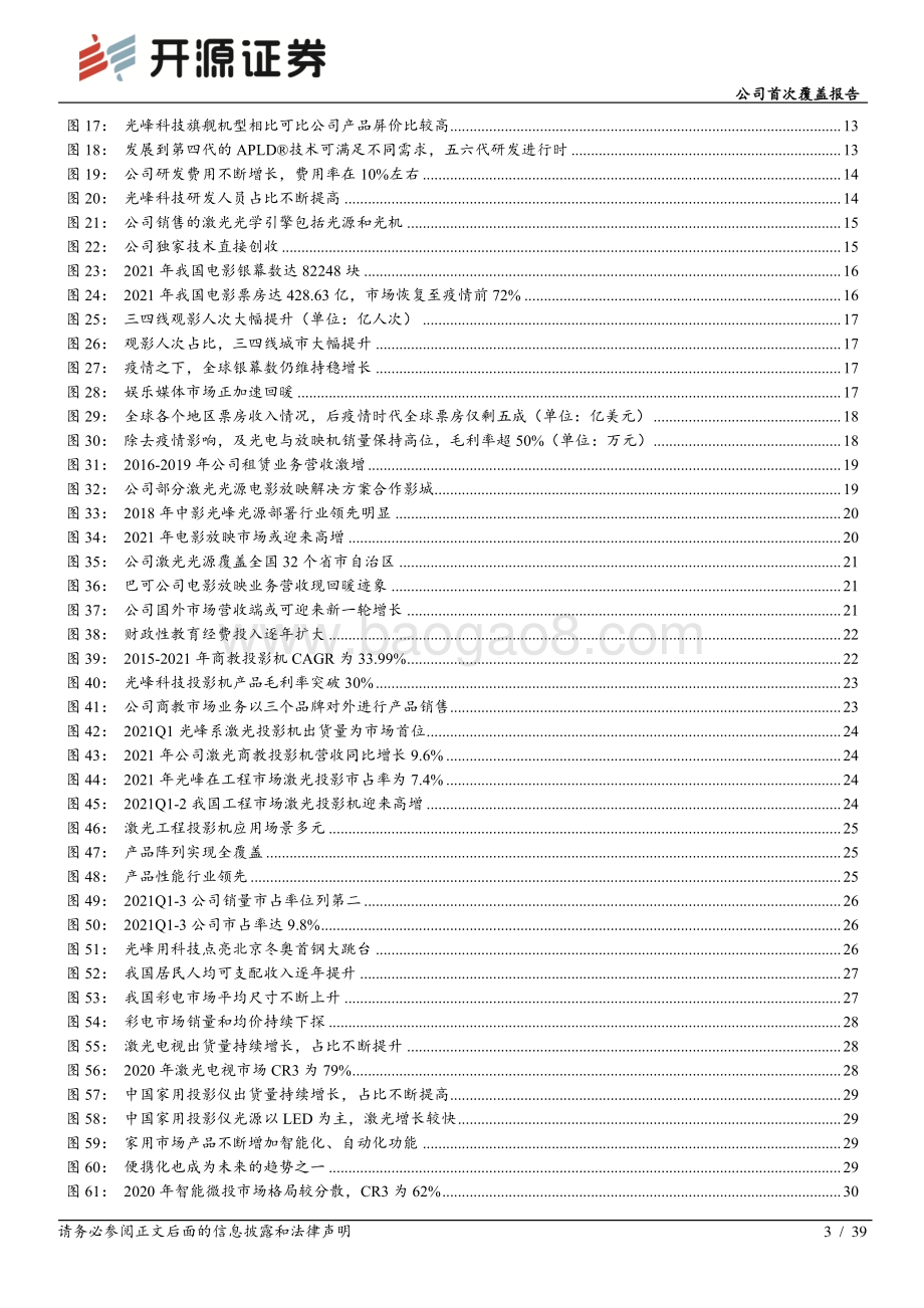 深度报告-20220510-开源证券-光峰科技-688007.SH-公司首次覆盖报告_B端基本盘稳健_激光显示龙头开启C端成长空间_39页_3mb.pdf_第3页