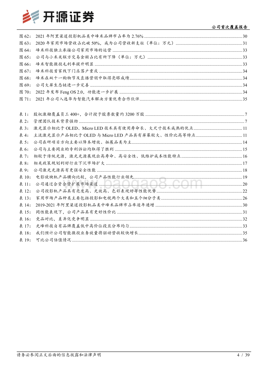 深度报告-20220510-开源证券-光峰科技-688007.SH-公司首次覆盖报告_B端基本盘稳健_激光显示龙头开启C端成长空间_39页_3mb.pdf_第4页