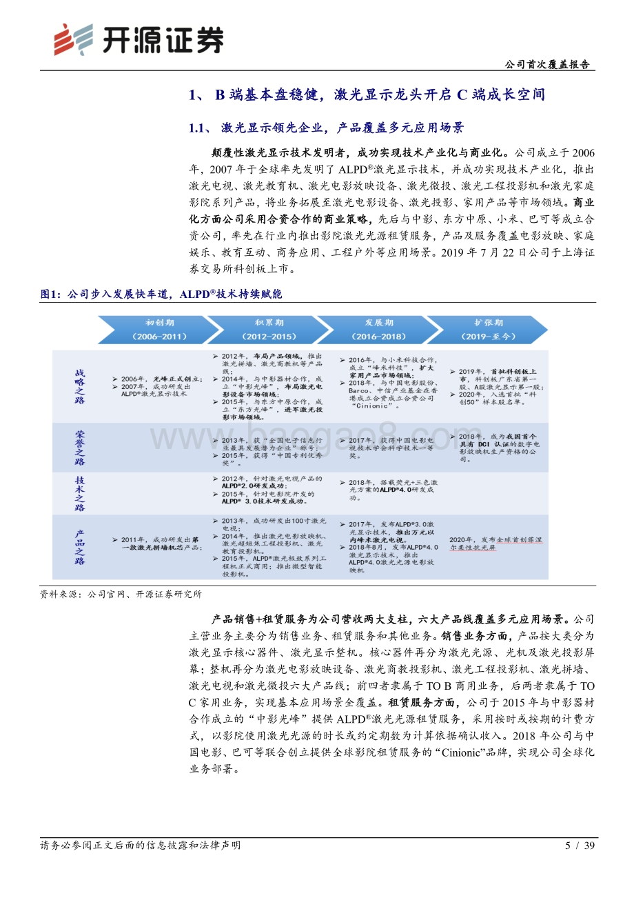 深度报告-20220510-开源证券-光峰科技-688007.SH-公司首次覆盖报告_B端基本盘稳健_激光显示龙头开启C端成长空间_39页_3mb.pdf_第5页
