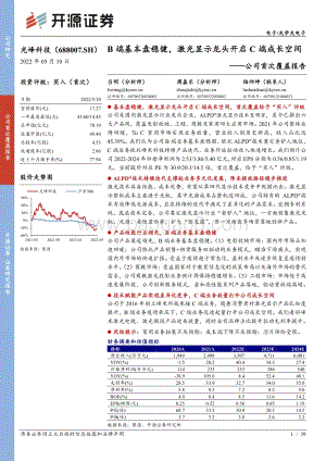 深度报告-20220510-开源证券-光峰科技-688007.SH-公司首次覆盖报告_B端基本盘稳健_激光显示龙头开启C端成长空间_39页_3mb.pdf