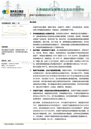 深度报告-20220509-英大证券-储能行业深度报告_六类储能的发展情况及其经济性评估_37页_3mb.pdf