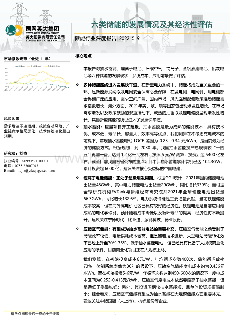 深度报告-20220509-英大证券-储能行业深度报告_六类储能的发展情况及其经济性评估_37页_3mb.pdf_第1页