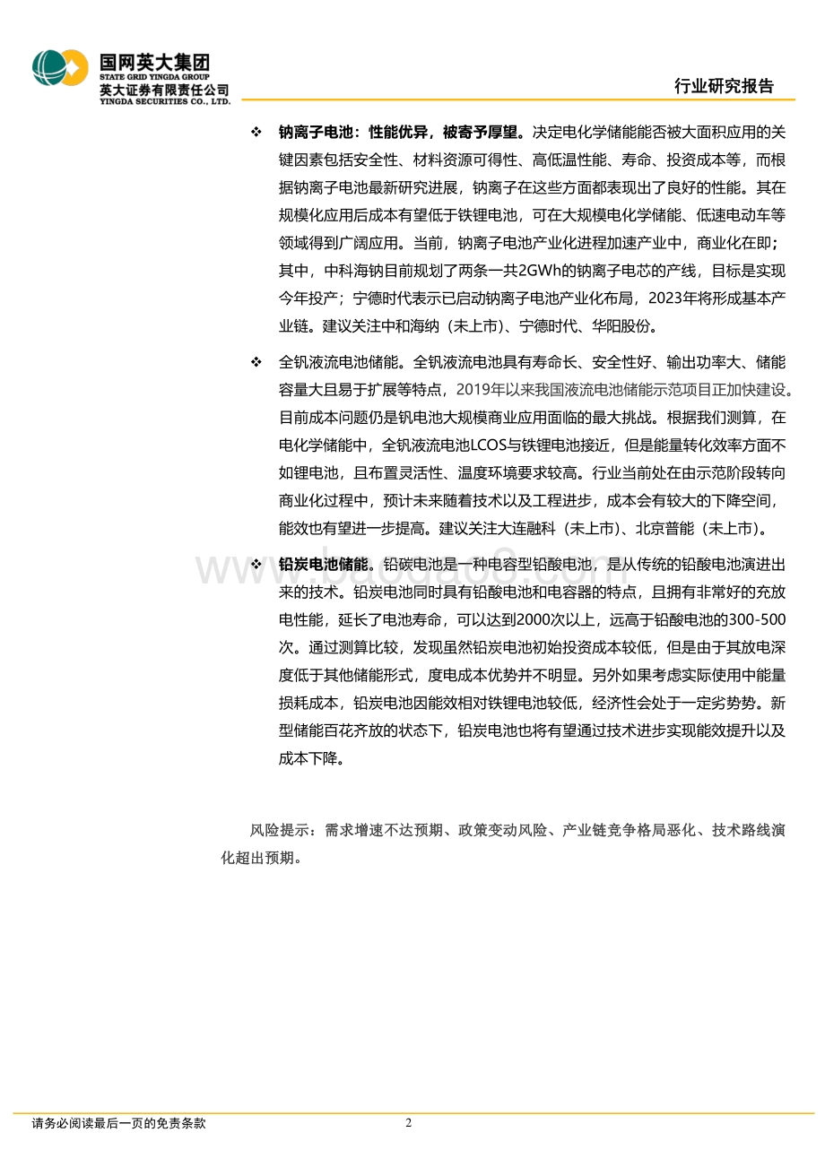 深度报告-20220509-英大证券-储能行业深度报告_六类储能的发展情况及其经济性评估_37页_3mb.pdf_第2页