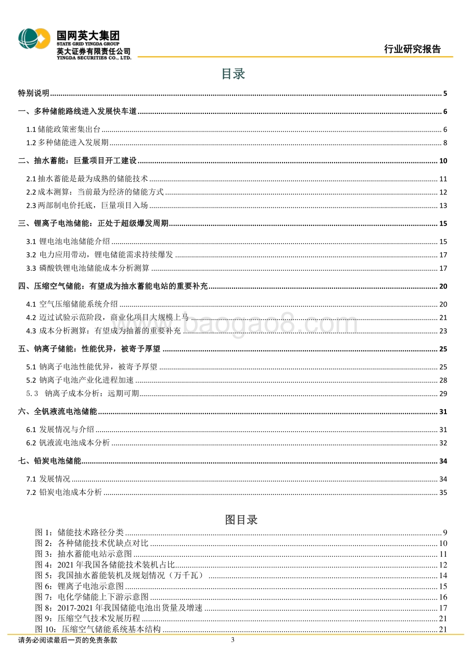 深度报告-20220509-英大证券-储能行业深度报告_六类储能的发展情况及其经济性评估_37页_3mb.pdf_第3页