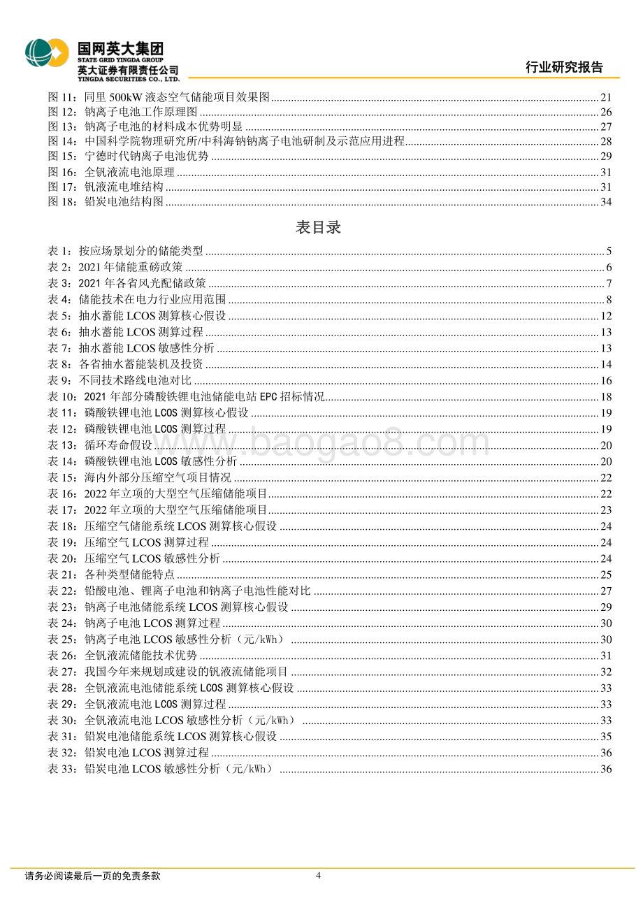 深度报告-20220509-英大证券-储能行业深度报告_六类储能的发展情况及其经济性评估_37页_3mb.pdf_第4页