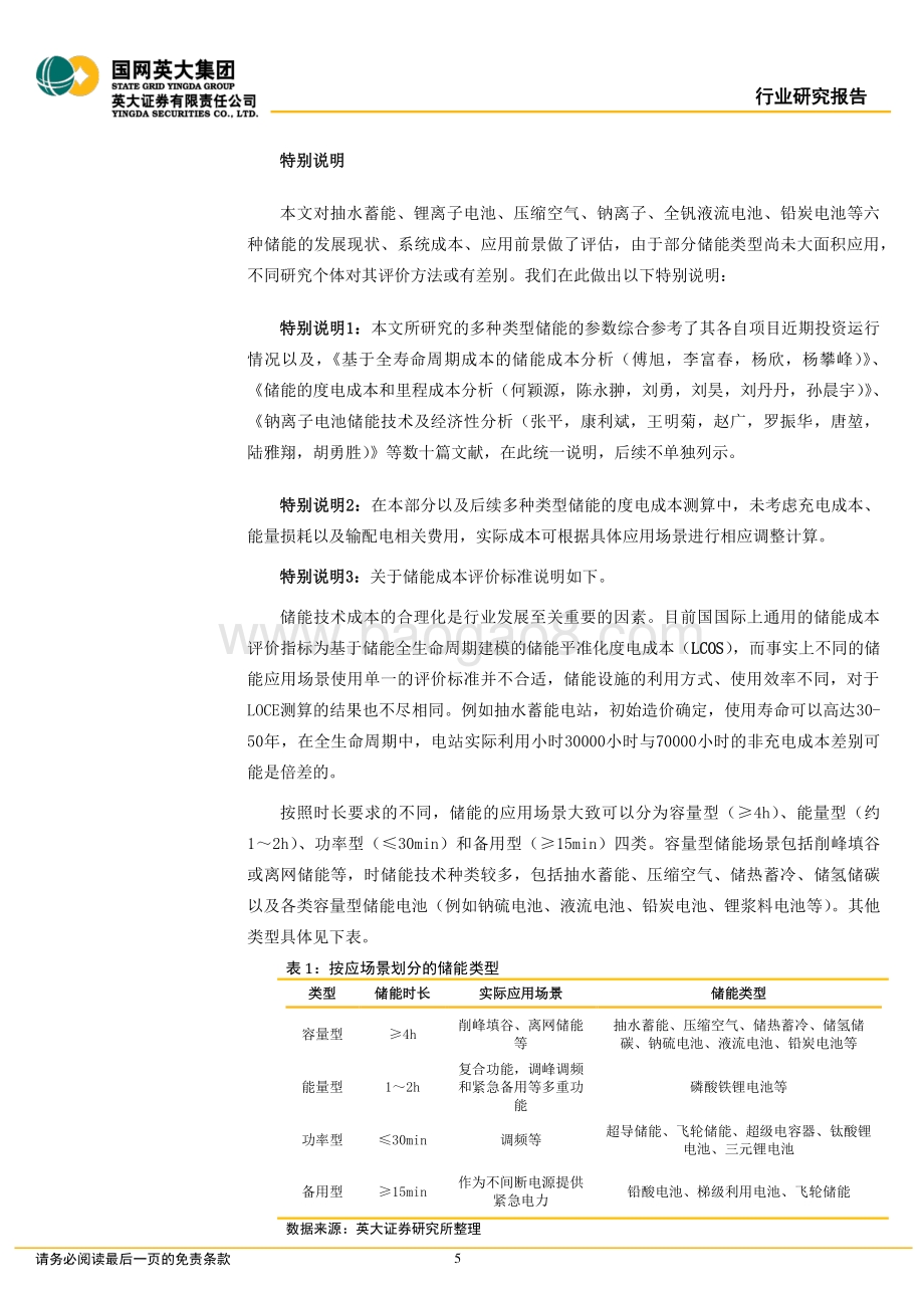深度报告-20220509-英大证券-储能行业深度报告_六类储能的发展情况及其经济性评估_37页_3mb.pdf_第5页