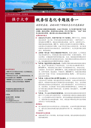 20220510-中银证券-计算机_税务信息化专题报告一_深挖新蓝海_金税四期下财税信息化的发展路径_22页_1mb.pdf