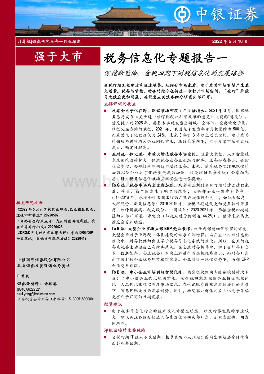 20220510-中银证券-计算机_税务信息化专题报告一_深挖新蓝海_金税四期下财税信息化的发展路径_22页_1mb.pdf_第1页